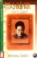 吴健雄  1912-1997（1999 PDF版）