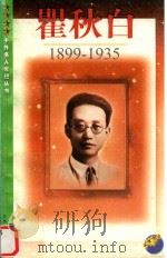 瞿秋白  1899-1935   1998  PDF电子版封面  7539913088  王静，陆文桂著 