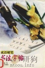 成语硬笔书法字帖（1997 PDF版）