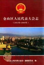 仓山区人民代表大会志  1951-2005（ PDF版）