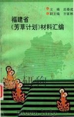 福建省《芳草计划》材料汇编（1994 PDF版）