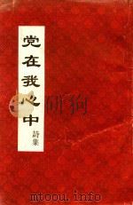 党在我心中诗集  庆祝中国共产党建党七十四周年     PDF电子版封面    仓山区委组织部；仓山区文化局；烟台诗社编 