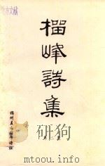 榴峰诗集  第2集   1998  PDF电子版封面    福州盖山榴峰诗社编 