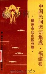 中国民间谚语集成福建卷  福州市仓山区分卷（1990 PDF版）