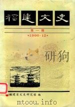 福建文史  第1期（1990 PDF版）