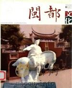 闽都文化  2008  夏（ PDF版）