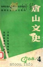 仓山文史  第4期（1998 PDF版）