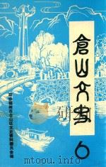 仓山文史  第6辑   1991  PDF电子版封面    蔡庆良主编 