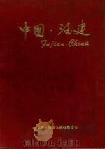 中国·福建（1985 PDF版）