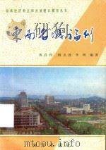 东南名城福州   1985  PDF电子版封面    黄启权等编著 
