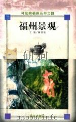 福州景观   1998  PDF电子版封面  7806106227  林国清主编 