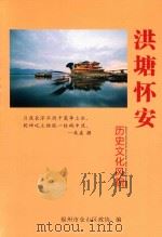 洪塘怀安历史文化风貌     PDF电子版封面    福州市仓山区政协编 