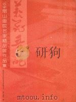 09烟山画院名家精品展作品集  艺苑奇葩（ PDF版）