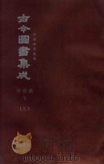 中国学术类编  鼎文版古今图书集成  闺媛典  下  9（1977 PDF版）