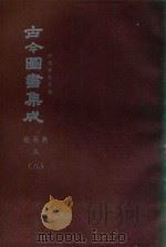 中国学术类编  鼎文版古今图书集成  经籍典  3  8（1977 PDF版）