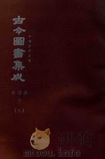 中国学术类编  鼎文版古今图书集成  食货典  下  8（1977 PDF版）