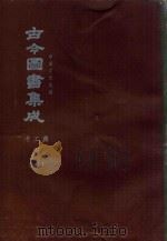 中国学术类编  鼎文版古今图书集成  考工典  下  4（1977 PDF版）