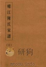 螺江陈氏家谱  10（ PDF版）