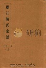 螺江陈氏家谱  11     PDF电子版封面     