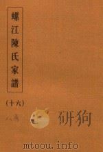 螺江陈氏家谱  16（ PDF版）