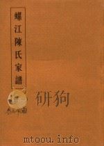 螺江陈氏家谱  21（ PDF版）