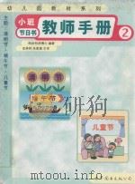 小班教师手册  节日书  2（1999 PDF版）