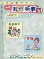 小班教师手册  3   1999  PDF电子版封面  7506226901  陆赵钧鸿博士编著 