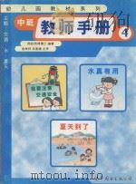 中班教师手册  4（1999 PDF版）