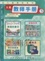 大班教师手册  3   1999  PDF电子版封面  750622688X  陆赵钧鸿编著 