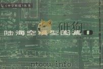 陆海空模型图集  1（1982 PDF版）