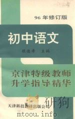 京津特级教师升学指导京华丛书  初中语文   1996  PDF电子版封面  7543301202  顾德希主编 