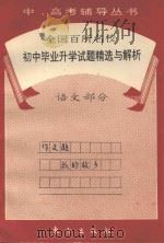 全国百所名校初中毕业升学试题精选与解析  语文部分   1993  PDF电子版封面  7506003791  张永昌，程汉杰，宁一平等编 