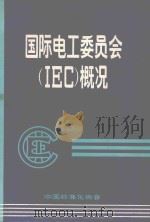 国际电工委员会IEC概况   1985  PDF电子版封面    中国标准化协会编 