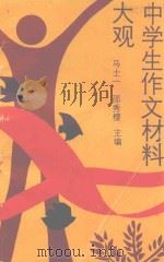 中学生作文材料大观   1995  PDF电子版封面  7805705062  马世一，邵秀樱主编；顾铭新，邓林，孙中文副主编 