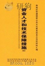 南岗区创建国家公共文化服务体系示范区材料汇编  资金人才和技术保障措施  62（ PDF版）