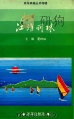 江淮明珠（1996 PDF版）