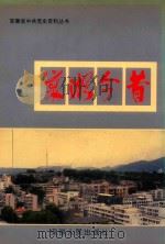 巢湖今昔   1993  PDF电子版封面  7212010804  中共巢湖市委党史办公室编 