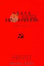 中国共产党安徽省巢湖市组织史资料  （1929.8-1987.11）（1993 PDF版）