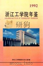 浙江工业学院年鉴  1992（ PDF版）