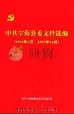 中共宁海县委文件选编  1988年1月-1993年12月（ PDF版）