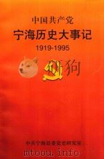 中国共产党宁海历史大事记  1919-1995（1998 PDF版）