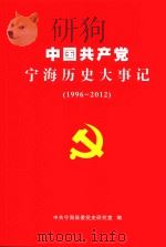 中国共产党宁海历史大事记  1996-2012（ PDF版）