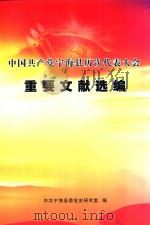 中国共产党宁海县历次代表大会重要文献选编     PDF电子版封面    中共宁海县委党史研究室编 