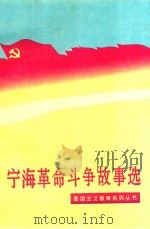 宁海革命斗争故事选   1995  PDF电子版封面    徐永土主编 