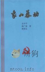 象山暴动   1998  PDF电子版封面    史中平，陈广前，顾荣生著 