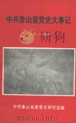 中共象山县党史大事记1919-1949（ PDF版）