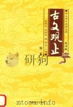 学生课外阅读文库  古文观止  第2卷（ PDF版）