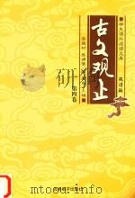 学生课外阅读文库  古文观止  第4卷     PDF电子版封面    吴楚材，吴调侯编；唐尧主编 