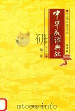 学生课外阅读文库  中华成语典故  第1卷（ PDF版）