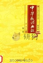 学生课外阅读文库  中华成语典故  第2卷（ PDF版）